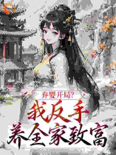 (精品)弃婴开局?我反手养全家致富小说