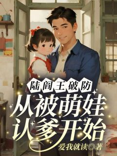 陆阎王破防,从被萌娃认爹开始无广告阅读 陆念念陆轩辕免费在线阅读