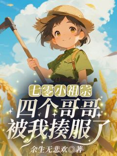 南汐战星辰小说七零小祖宗：四个哥哥被我揍服了全文阅读