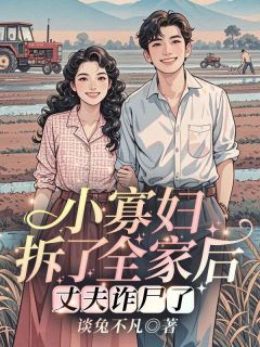 小寡妇拆了全家后,丈夫诈尸了!by谈兔不凡(唐秋顾时川)未删节免费阅读