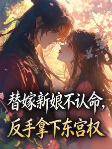 萧晗烟沈卿尘是哪本小说主角 替嫁新娘不认命,反手拿下东宫权免费全章节阅读-暗夜阅读网