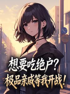 主角是沈宁沈曼曼的小说想要吃绝户?极品亲戚等我开战!最完整版热门连载-暗夜阅读网