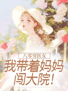 八零穷医女：我带着妈妈闯大院！(江临夏顾石野)最新章节-暗夜阅读网