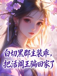 沈晚楹萧承烨小说哪里可以看 小说白切黑郡主装乖,把活阎王骗回家了全文免费阅读