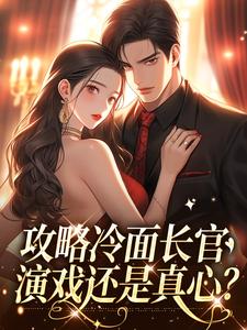 免费完结小说攻略冷面长官：演戏还是真心？覃七月沈时年无弹窗免费阅读-暗夜阅读网