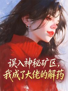 误入神秘矿区，我成了大佬的解药完整版免费阅读，关念念狄驰小说大结局在哪看