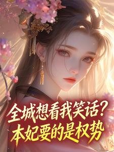 全城想看我笑话？本妃要的是权势谢栖凰即墨卿by鹿明凰免费看