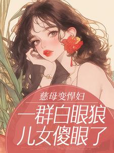 慈母变悍妇，一群白眼狼儿女傻眼了(张桂英赵夏枝)全文章节在线阅读-暗夜阅读网