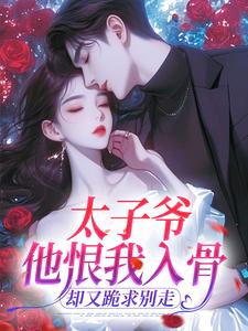 太子爷他恨我入骨，却又跪求别走快手热推舒雅孟靳洲免费阅读