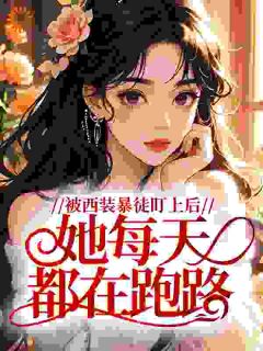 姜琼修凛小说(被西装暴徒盯上后,她每天都在跑路)_姜琼修凛小说最新章节