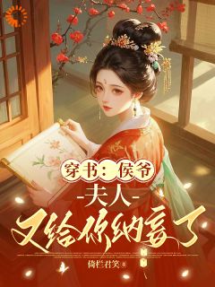 最新小说穿书：侯爷，夫人又给你纳妾了主角林嫣然楚云轩全文在线阅读