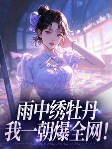 雨中绣牡丹,我一朝爆全网!全集小说_沈清辞卫凛完结版阅读