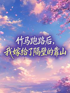 乔晚卿陆明洲小说竹马跑路后,我嫁给了隔壁的靠山全文阅读