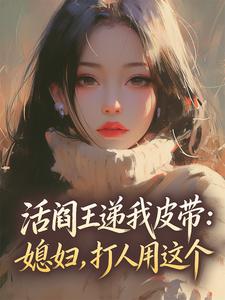 活阎王递我皮带：媳妇，打人用这个小说(完结)-姜小蛮雷烈无删减阅读
