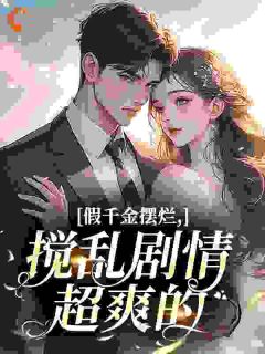 假千金摆烂，搅乱剧情超爽的全本小说（假千金摆烂，搅乱剧情超爽的）全文阅读