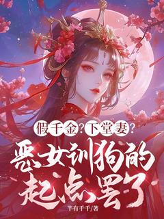 最新小说假千金？下堂妻？恶女训狗的起点罢了主角谢桃桃凤魈澈全文在线阅读