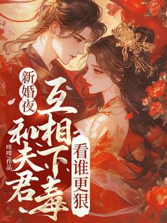 云织瞿无疑新婚夜和夫君互相下毒，看谁更狠完结版小说全文免费阅读