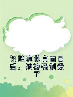 新上识破疯批真面目后,她被强制爱了十一月初冬小说免费阅读