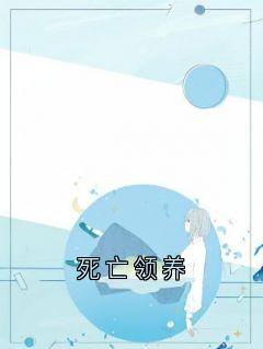 年年弟弟小说死亡领养免费阅读