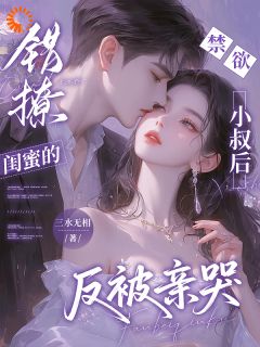 周先生请淡定!你人设崩了啊喂免费阅读全文,主角闻音周季寻小说完整版最新章节-暗夜阅读网