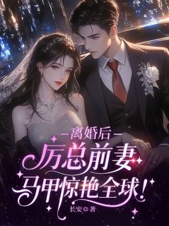 [抖音]小说纪雪宁厉斯寒离婚后，厉总前妻马甲惊艳全球！
