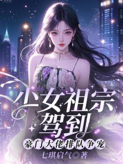 热文少女祖宗驾到!豪门大佬排队争宠小说-主角叶聆音苏韵全文在线阅读