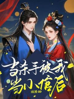 主角是李昭阳李长宁的小说当杀手被我当小倌后最完整版热门连载