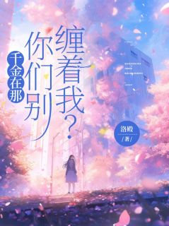 知乎小说千金在那，你们别缠着我主角是桑鱼南纤语全文阅读