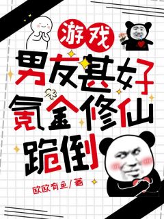 游戏男友甚好，氪金修仙跪倒(全章节)-凌欢音李念婴在线阅读