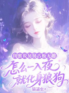 黎莞尔裴凛小说全文免费阅读闺蜜说舅舅古板无趣,怎么一入夜就化身狼狗全文免费阅读