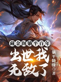 陈林凌萧小说藏金阁躺平百年,出世我无敌了完整章节