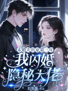 (好书推荐)未婚夫出家第三年,我闪婚隐秘大佬小说最新章节小说全文阅读