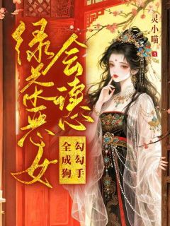 萧绾漫谢云景全章节阅读-千年魅妖穿书,修罗场秒变忠犬营全文分享阅读