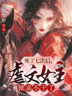 祁宁枝沈翎小说<死了七次后,虐文女主掀桌不干了>全文在线阅读