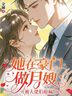 罗摇周湛深小说她在豪门做月嫂，被大佬们抢疯！全文阅读