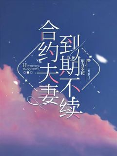 东方翠花的小说乔医生独美,契约前夫慢走不送全文阅读