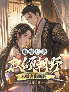 老书虫力荐退婚后我权倾朝野,未婚妻悔断肠免费无弹窗阅读