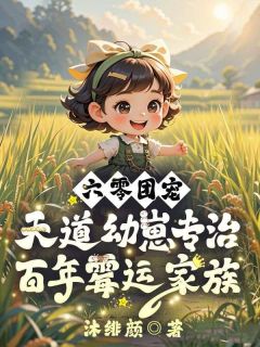 抖音小说六零团宠:天道幼崽专治百年霉运家族,主角傅霆舟傅星辰最后结局小说全文免费