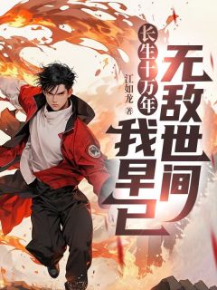 主角是叶秋欧阳雪的小说叫什么长生十万年，我早已无敌世间免费全文阅读