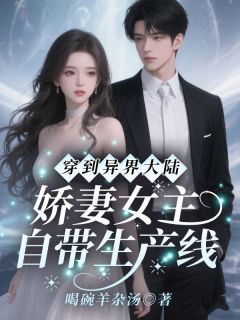 穿到异界大陆!娇妻女主自带生产线姜骄全章节在线阅读