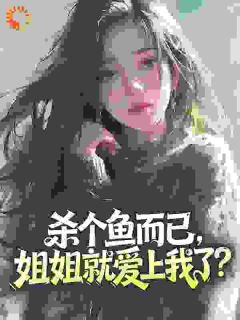 主角是陈默叶晴的小说-杀个鱼而已，姐姐就爱上我了？完整章节阅读