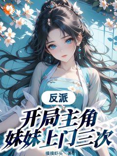 陆逸林清璇小说章节目录阅读-反派:开局主角妹妹上门三次在哪免费看