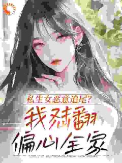 私生女恶意追尾？我怼翻偏心全家免费阅读全文，主角林染沈京寒小说完整版最新章节