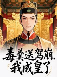 【新书】毒羹送驾崩,我成皇了主角路野安大海全文全章节小说阅读