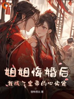 姐姐悔婚后，我成了皇帝的心尖宠主角是苏锦鲤萧承渊小说百度云全文完整版阅读