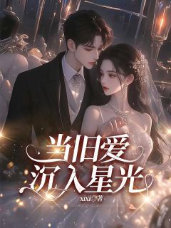 知乎小说当旧爱沉入星光主角是温聿安苏瑾南全文阅读