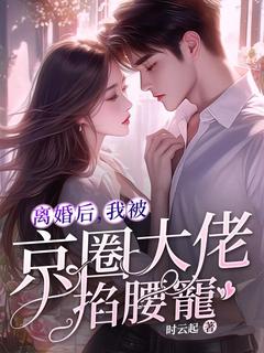 爆款热文鹿南星傅云璟在线阅读-离婚后,我被京圈大佬掐腰宠全章节列表