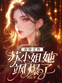 顶级尤物,苏小姐她飒爆了【全章节】苏倾陆沉宴完结版免费阅读