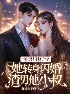 (独家)渣男想复合?她转身闪婚渣男他小叔!桑晚辞时宴小说