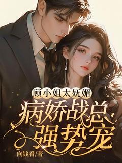 抖音小说【顾以笙战璟宸】全集免费版在线阅读